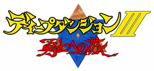 Deep Dungeon III - Yuushi e no Tabi (Japan) logo